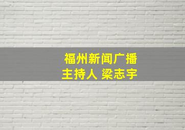 福州新闻广播主持人 梁志宇